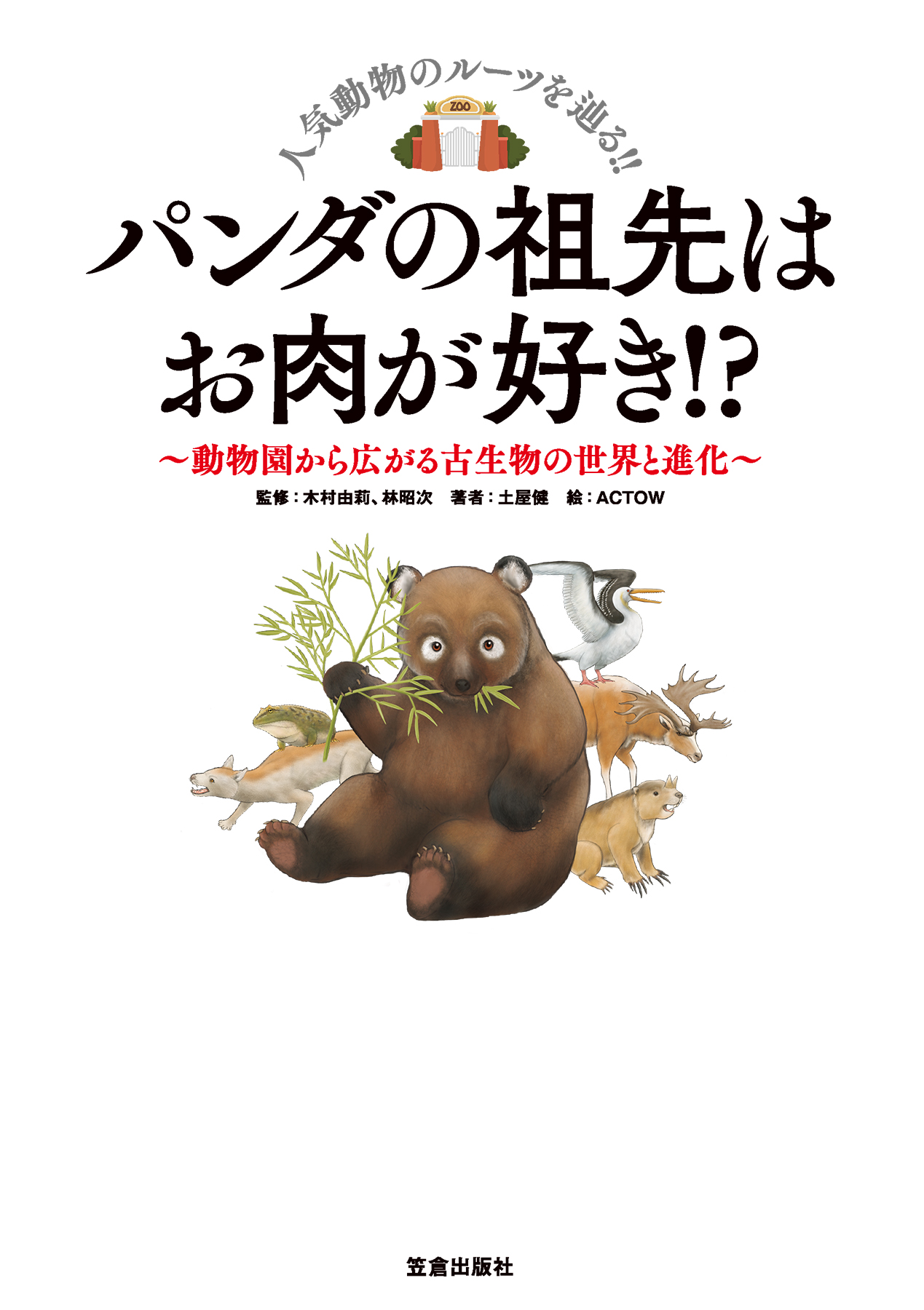 パンダの祖先はお肉が好き 動物園から広がる古生物の世界と進化 漫画 無料試し読みなら 電子書籍ストア ブックライブ