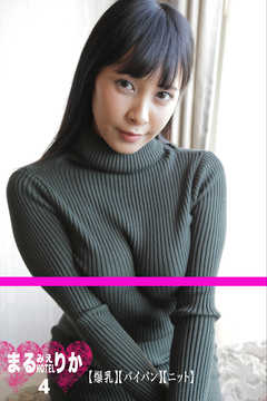 まるみえHOTEL　りか 4　【爆乳】【パイパン】【ニット】