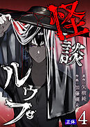 怪談ルゥプ（４）