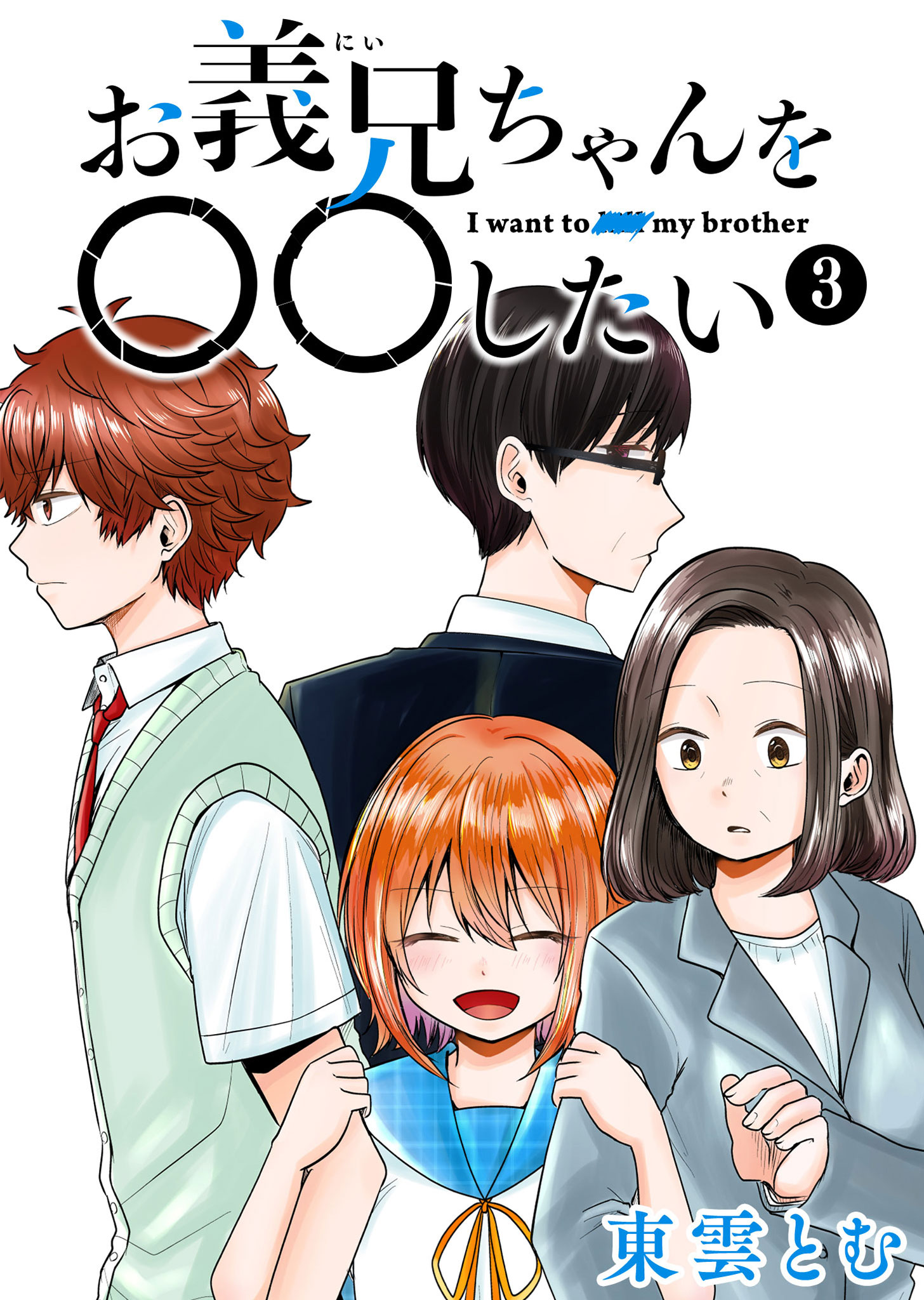 お義兄ちゃんを したい ３ 漫画 無料試し読みなら 電子書籍ストア ブックライブ