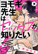 ヨモギ先生はセックスが知りたい！【かきおろし漫画付】　（2）