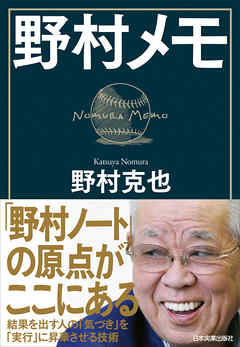 野村メモ
