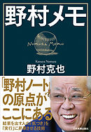 野村メモ