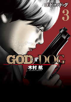 ＧＯＤ　ＯＦ　ＤＯＧ