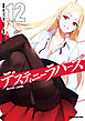 デスティニーラバーズ（１２）