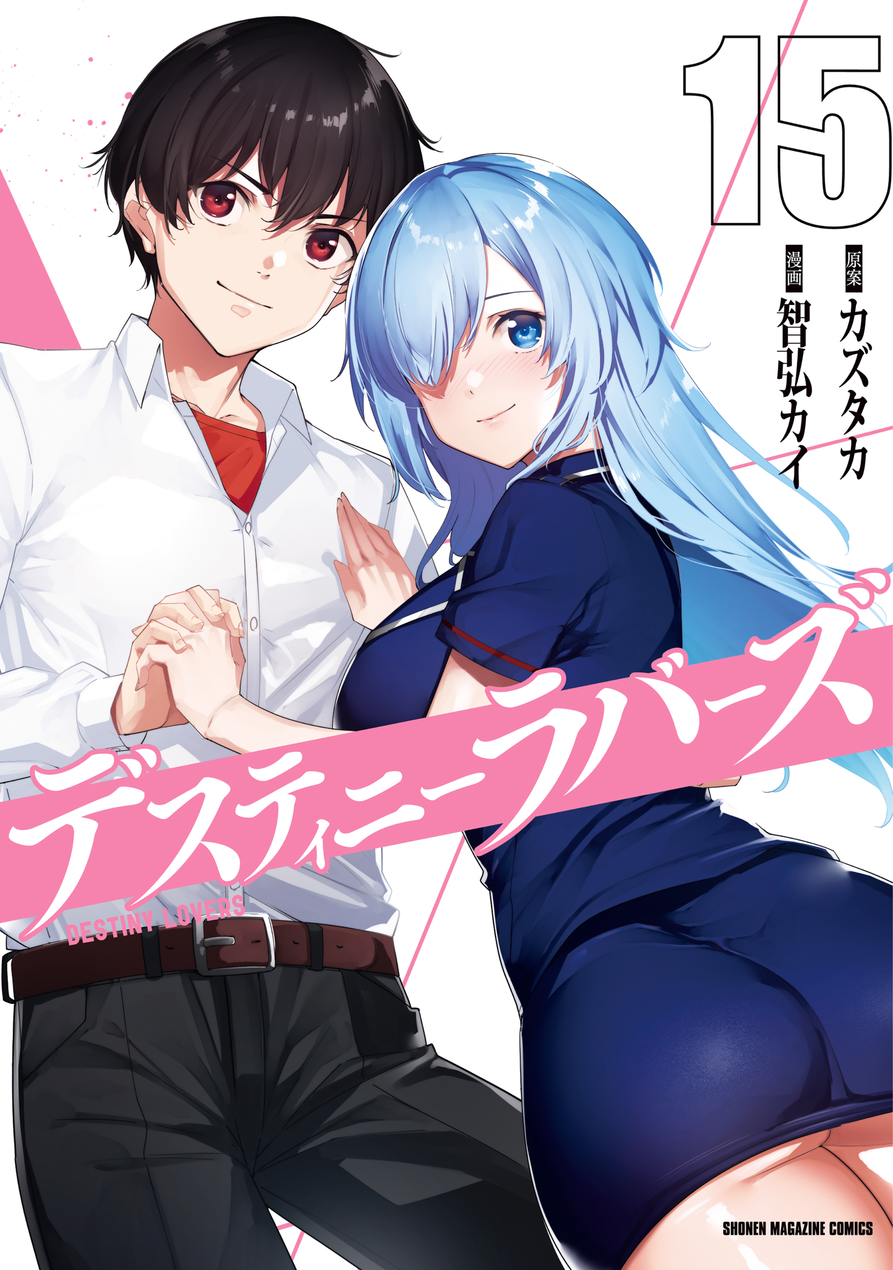 デスティニーラバーズ（１５）（最新刊） - 智弘カイカズタカ - 漫画・ラノベ（小説）・無料試し読みなら、電子書籍・コミックストア ブックライブ