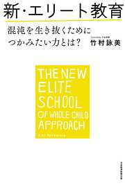 新・エリート教育 混沌を生き抜くためにつかみたい力とは？