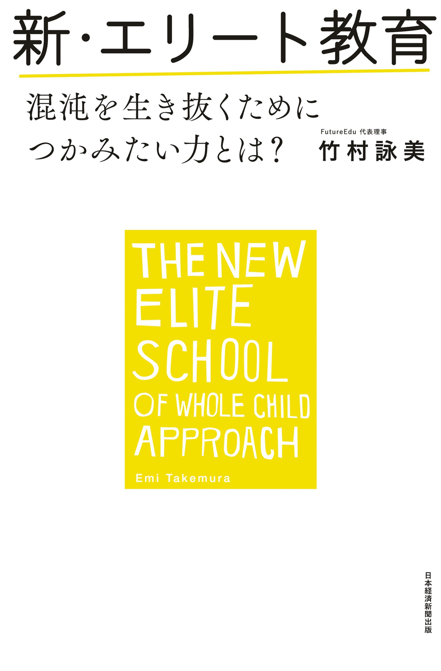 新 エリート教育 混沌を生き抜くためにつかみたい力とは 漫画 無料試し読みなら 電子書籍ストア ブックライブ