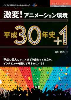 激変！アニメーション環境 平成30年史+1