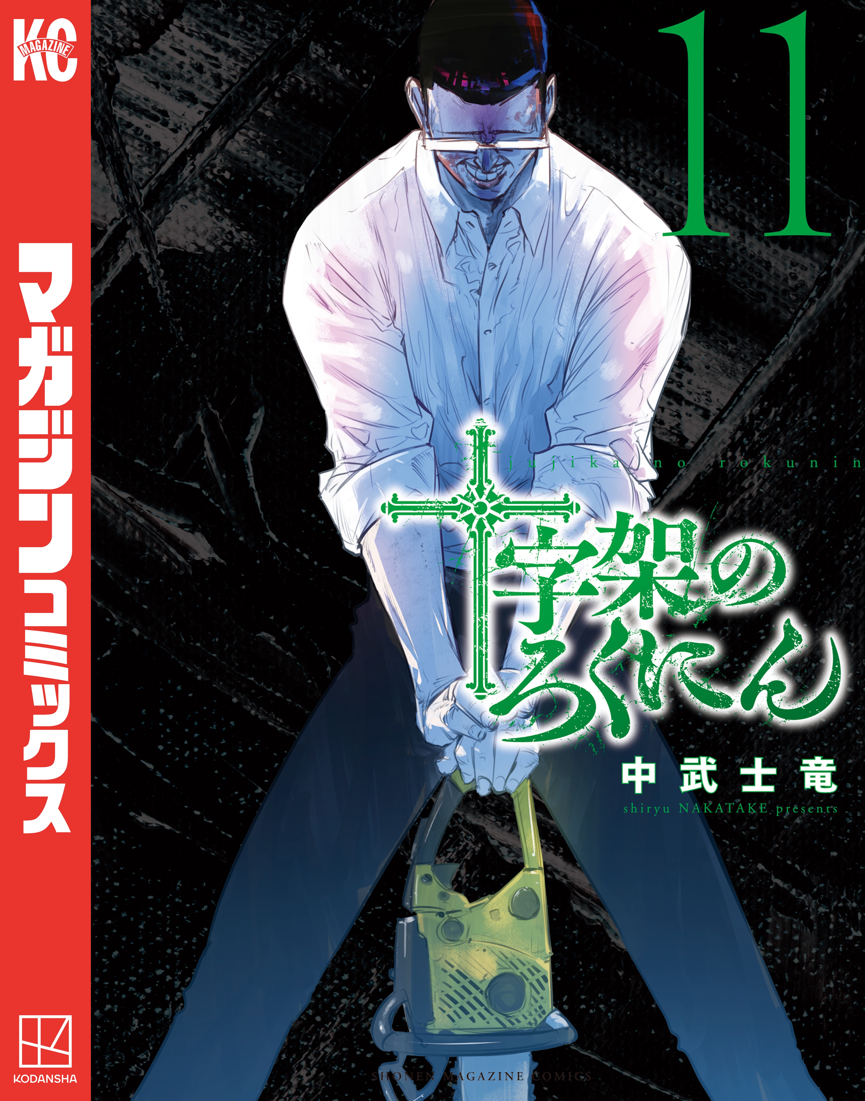 十字架のろくにん　全巻　1-12巻