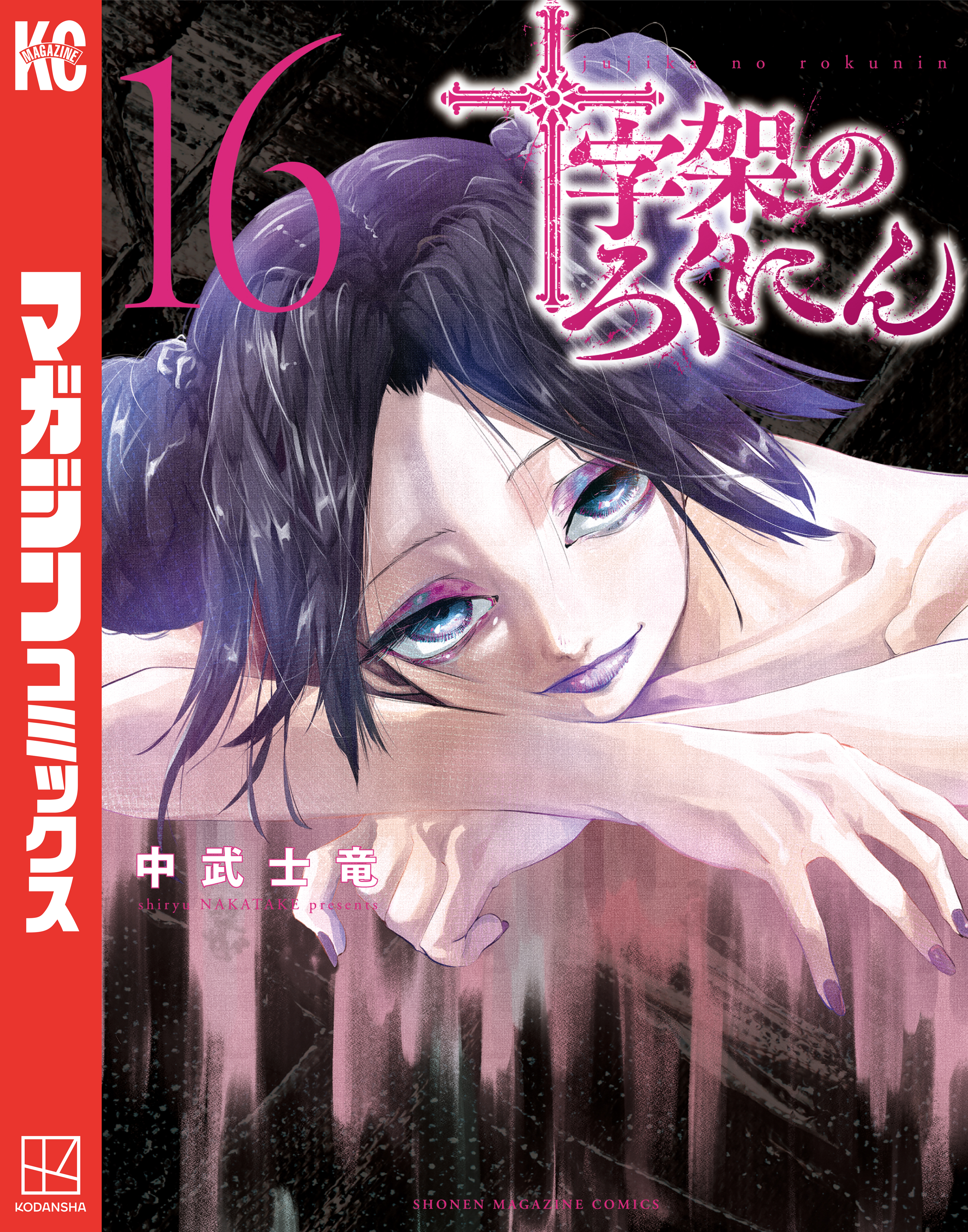 十字架のろくにん（16） - 中武士竜 - 少年マンガ・無料試し