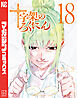 十字架のろくにん（１８）