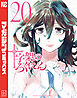 十字架のろくにん（２０）