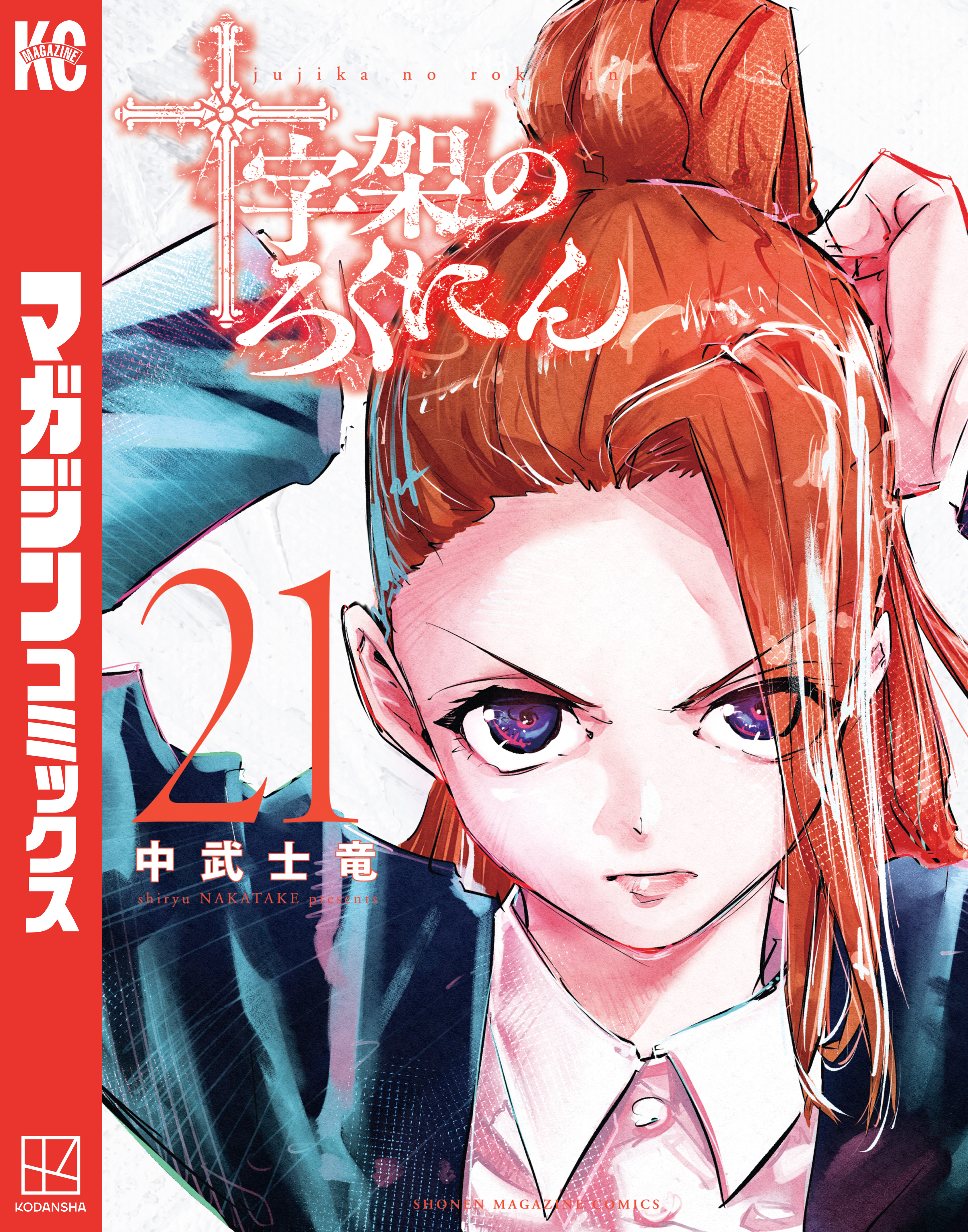 十字架のろくにん（21）（最新刊） - 中武士竜 - 少年マンガ