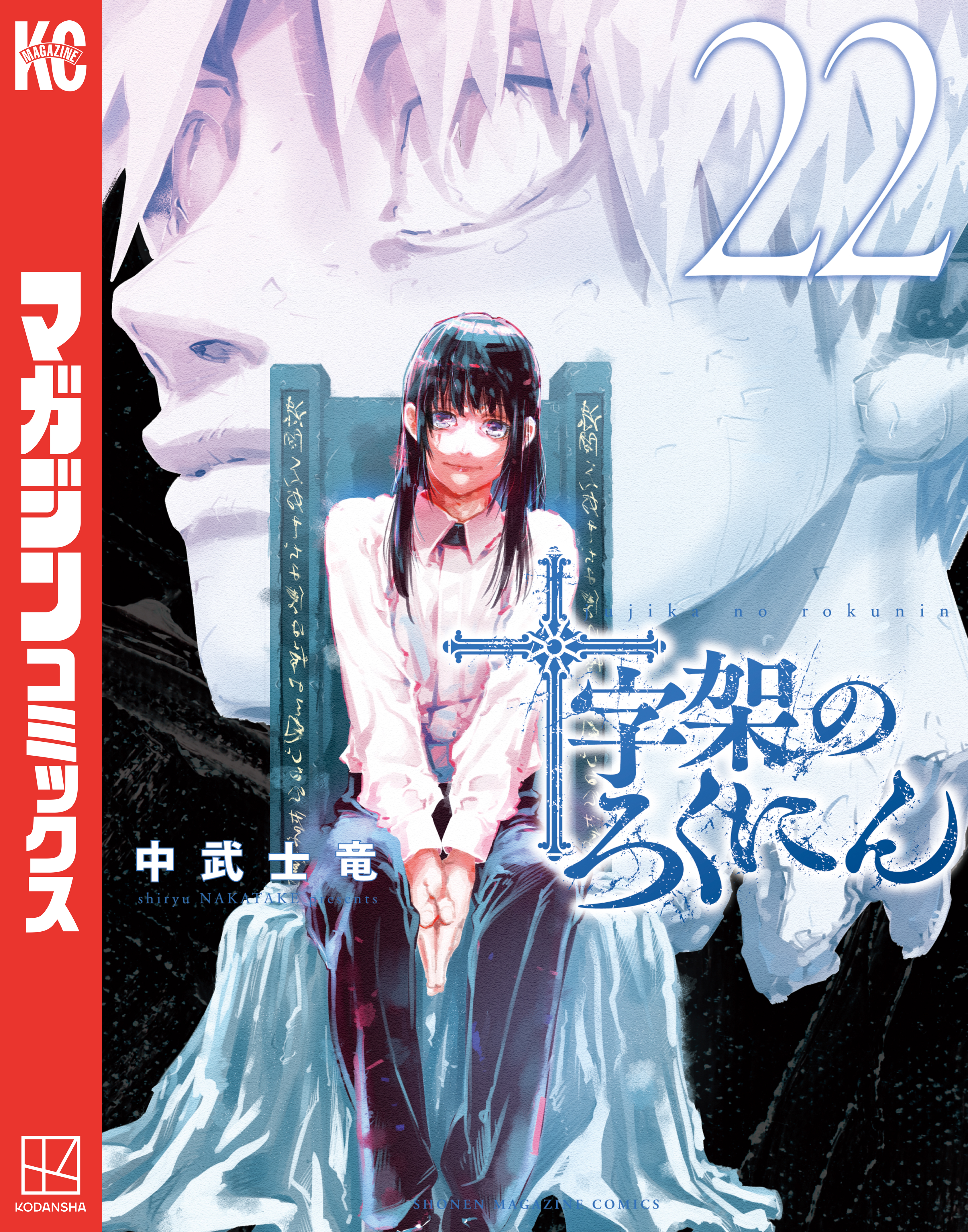 十字架のろくにん（22） - 中武士竜 - 電子書籍・無料漫画ならブック