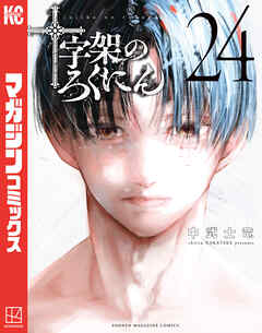 十字架のろくにん（２４）