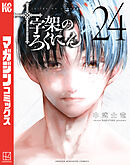 十字架のろくにん（２４）
