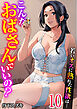 こんなおばさんでいいの？～若いオスに熟れた性欲は…～　10巻【ママ活だけはやめておけ】