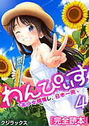 わんぴいす～美少女捕獲し、日本一周～　4巻
