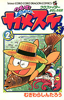 つるぜ！カメスケくん 2