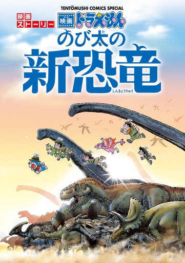 映画ストーリー ドラえもん のび太の新恐竜 - 藤子・F・不二雄/川村