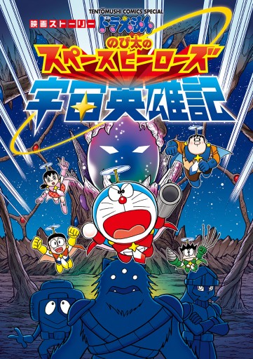 映画ストーリー ドラえもん のび太の宇宙英雄記 藤子 F 不二雄 むぎわらしんたろう 漫画 無料試し読みなら 電子書籍ストア ブックライブ