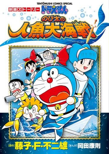 映画ストーリー ドラえもん のび太の人魚大海戦 藤子 F 不二雄 岡田康則 漫画 無料試し読みなら 電子書籍ストア ブックライブ