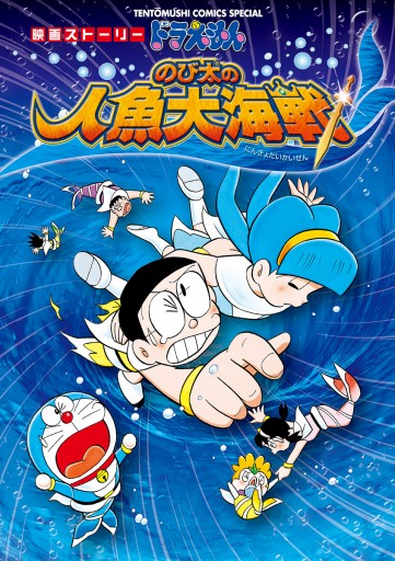 映画ストーリー ドラえもん のび太の人魚大海戦 漫画 無料試し読みなら 電子書籍ストア ブックライブ