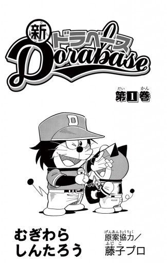 ドラベース、新ドラベース - 少年漫画