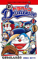 新ドラベース 2