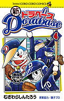 新ドラベース 4