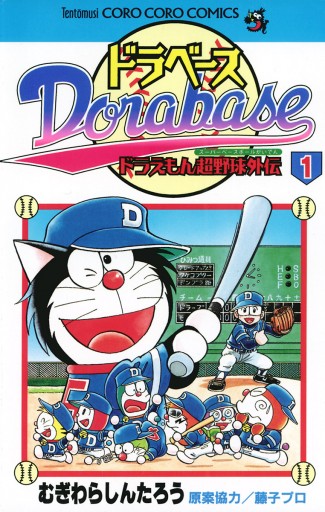 ドラベース ドラえもん超野球 スーパーベースボール 外伝 1 漫画 無料試し読みなら 電子書籍ストア ブックライブ ドラベース ドラえもん超野球 スーパーベースボール 外伝 1 漫画 無料試し読みなら 電子書籍ストア ブックライブ
