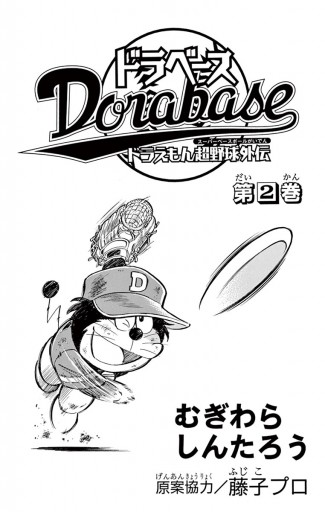 ドラベース ドラえもん超野球 スーパーベースボール 外伝 2 漫画 無料試し読みなら 電子書籍ストア ブックライブ ドラベース ドラえもん超野球 スーパーベースボール 外伝 2 漫画 無料試し読みなら 電子書籍ストア ブックライブ