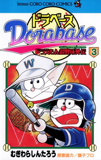 ドラベース ドラえもん超野球 スーパーベースボール 外伝 3 むぎわらしんたろう 漫画 無料試し読みなら 電子書籍ストア ブックライブ ドラベース ドラえもん超野球 スーパーベースボール 外伝 3 むぎわらしんたろう 漫画 無料試し読みなら 電子書籍ストア ブックライブ