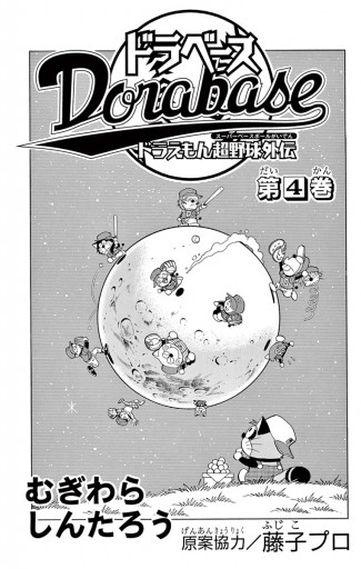 ドラベース ドラえもん超野球 スーパーベースボール 外伝 4 漫画 無料試し読みなら 電子書籍ストア ブックライブ ドラベース ドラえもん超野球 スーパーベースボール 外伝 4 漫画 無料試し読みなら 電子書籍ストア ブックライブ