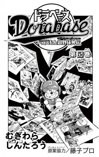 ドラベース ドラえもん超野球 スーパーベースボール 外伝 5 むぎわらしんたろう 漫画 無料試し読みなら 電子書籍ストア ブックライブ ドラベース ドラえもん超野球 スーパーベースボール 外伝 5 むぎわらしんたろう 漫画 無料試し読みなら 電子書籍ストア ブックライブ