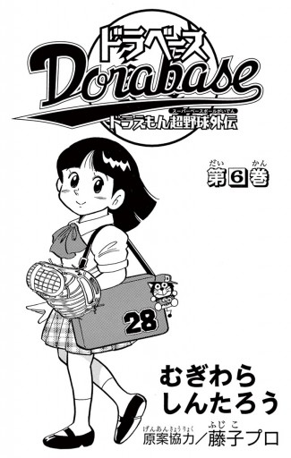 ドラベース ドラえもん超野球 スーパーベースボール 外伝 6 漫画 無料試し読みなら 電子書籍ストア ブックライブ ドラベース ドラえもん超野球 スーパーベースボール 外伝 6 漫画 無料試し読みなら 電子書籍ストア ブックライブ