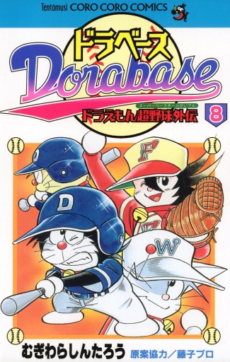 ドラベース ドラえもん超野球 スーパーベースボール 外伝 8 漫画 無料試し読みなら 電子書籍ストア ブックライブ