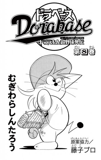 ドラベース ドラえもん超野球 スーパーベースボール 外伝 8 むぎわらしんたろう 漫画 無料試し読みなら 電子書籍ストア ブックライブ