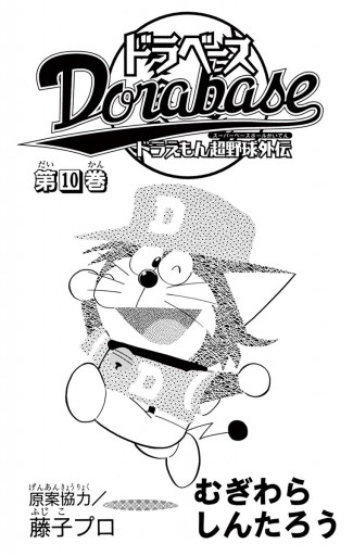 ドラベース ドラえもん超野球 スーパーベースボール 外伝 10 漫画 無料試し読みなら 電子書籍ストア ブックライブ