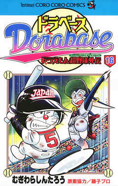 ドラベース ドラえもん超野球 スーパーベースボール 外伝 16 漫画無料試し読みならブッコミ
