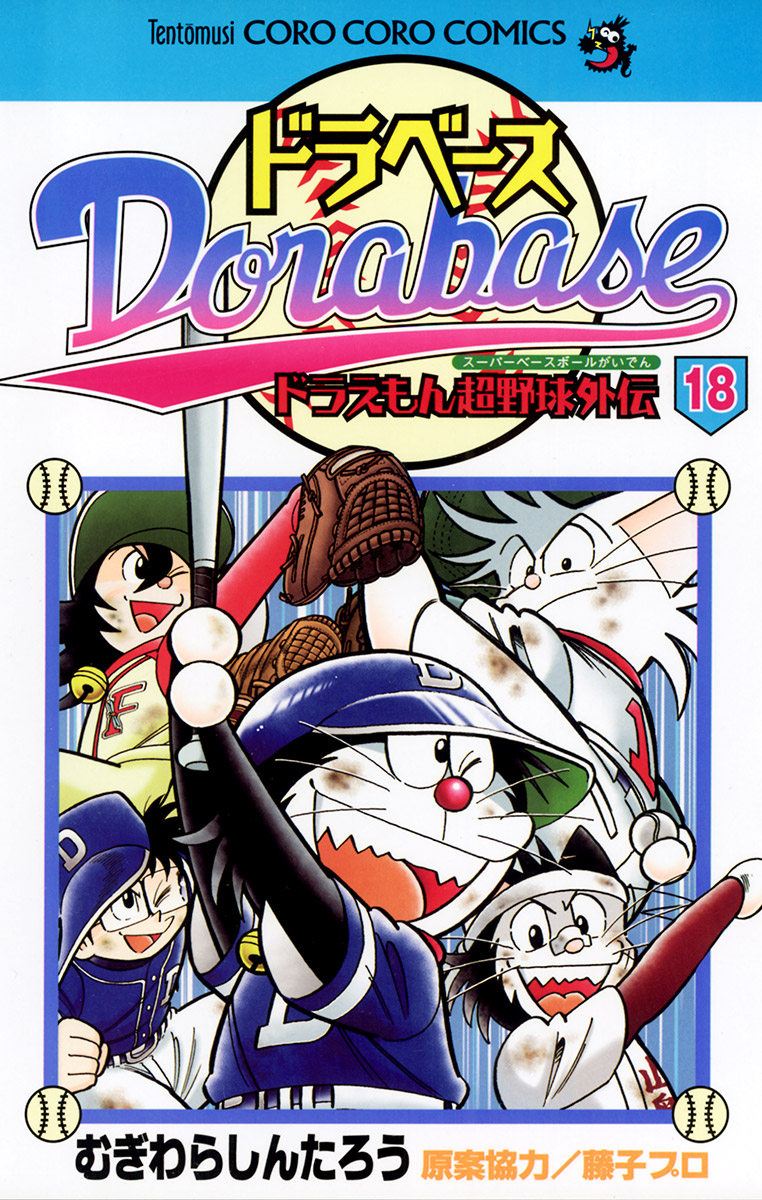 ドラベース ドラえもん超野球(スーパーベースボール)外伝 18 - む