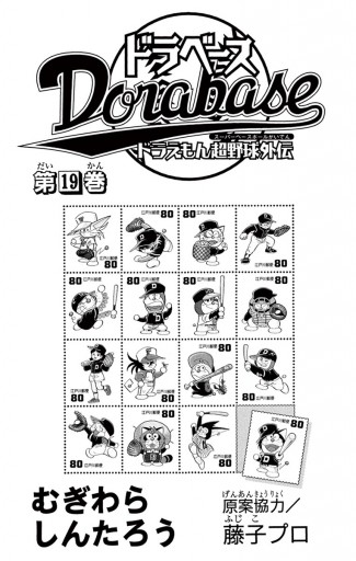 ドラベース ドラえもん超野球 スーパーベースボール 外伝 19 漫画 無料試し読みなら 電子書籍ストア ブックライブ ドラベース ドラえもん超野球 スーパーベースボール 外伝 19 漫画 無料試し読みなら 電子書籍ストア ブックライブ
