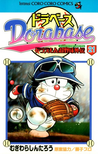 ドラベース ドラえもん超野球 スーパーベースボール 外伝 21 漫画 無料試し読みなら 電子書籍ストア ブックライブ