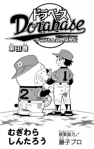 ドラベース ドラえもん超野球(スーパーベースボール)外伝 21 - むぎわらしんたろう - 少年マンガ・無料試し読みなら、電子書籍・コミックストア  ブックライブ