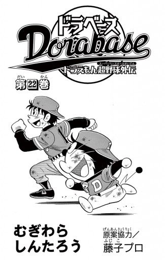 ドラベース ドラえもん超野球 スーパーベースボール 外伝 22 漫画 無料試し読みなら 電子書籍ストア ブックライブ ドラベース ドラえもん超野球 スーパーベースボール 外伝 22 漫画 無料試し読みなら 電子書籍ストア ブックライブ
