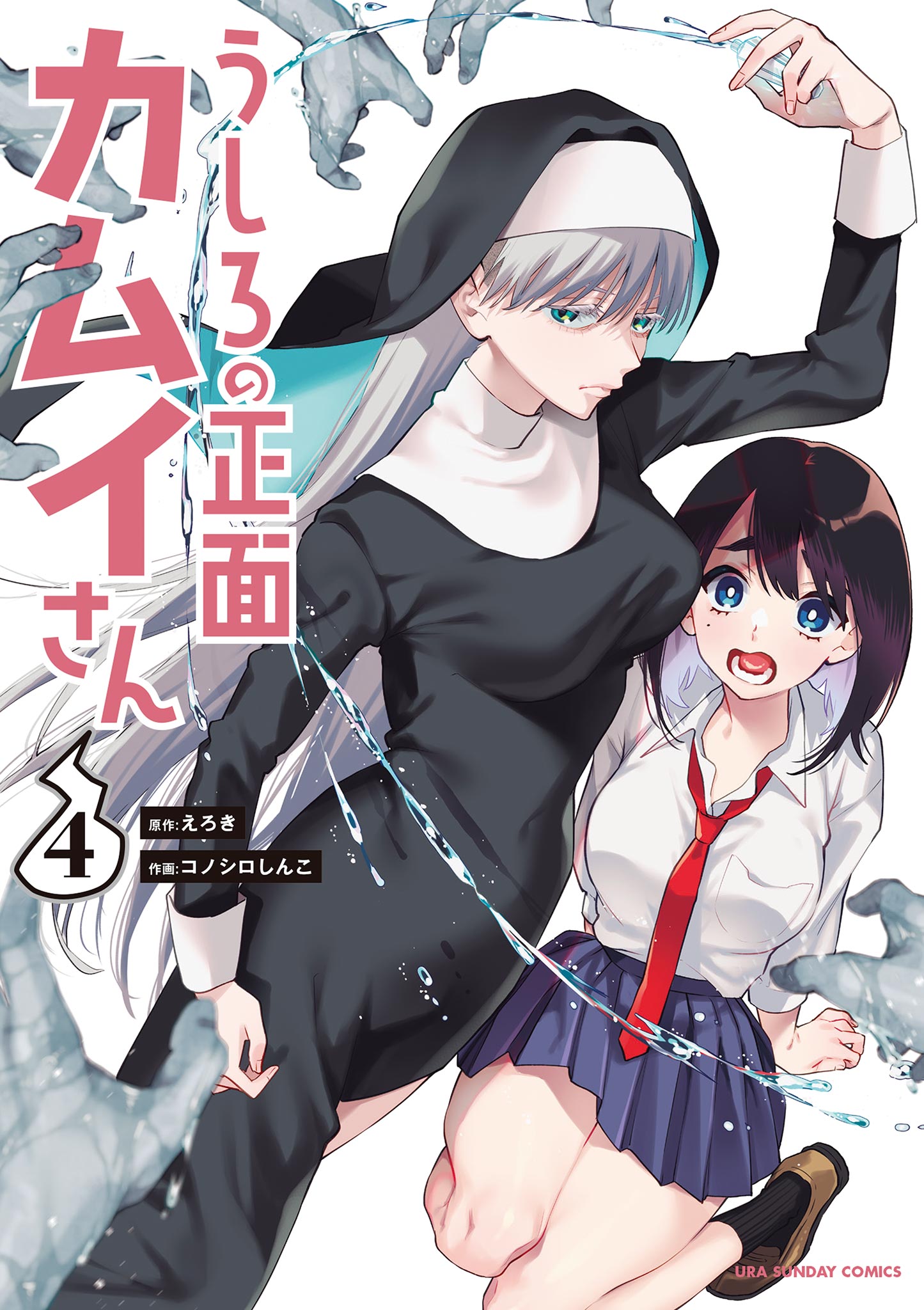 うしろの正面カムイさん 4 - えろきコノシロしんこ - 漫画・ラノベ（小説）・無料試し読みなら、電子書籍・コミックストア ブックライブ