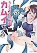 うしろの正面カムイさん 6