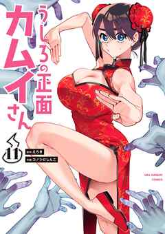 うしろの正面カムイさん 11