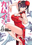 うしろの正面カムイさん 11